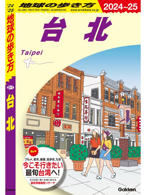 Title details for D11 地球の歩き方 台北 2024～2025 by 地球の歩き方編集室 - Wait list